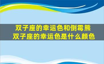 双子座的幸运色和倒霉熊 双子座的幸运色是什么颜色